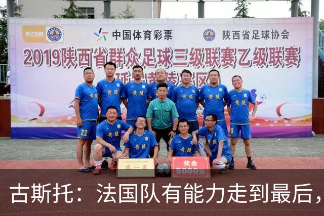 古斯托：法国队有能力走到最后，想用奖杯送德尚离开