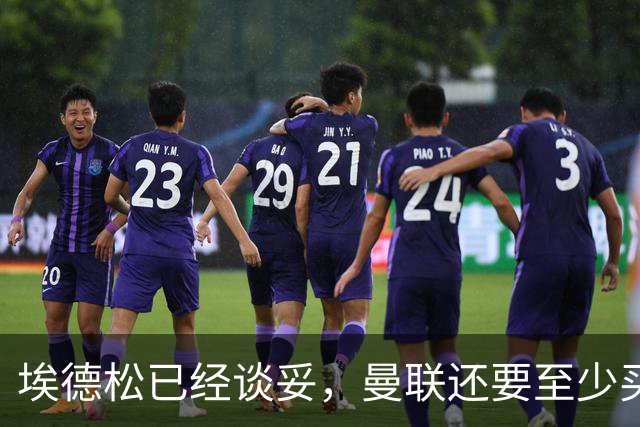 埃德松已经谈妥，曼联还要至少买两名中场：布莱顿新人会有机会么