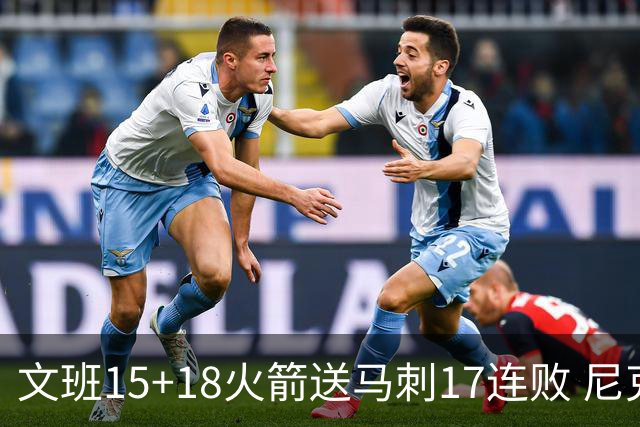文班15+18火箭送马刺17连败 尼克斯力克猛龙
