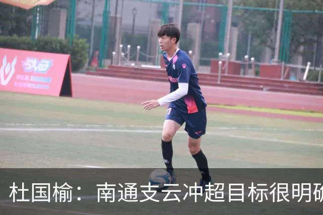 杜国榆：南通支云冲超目标很明确，球迷很多，每场比赛压力都很大