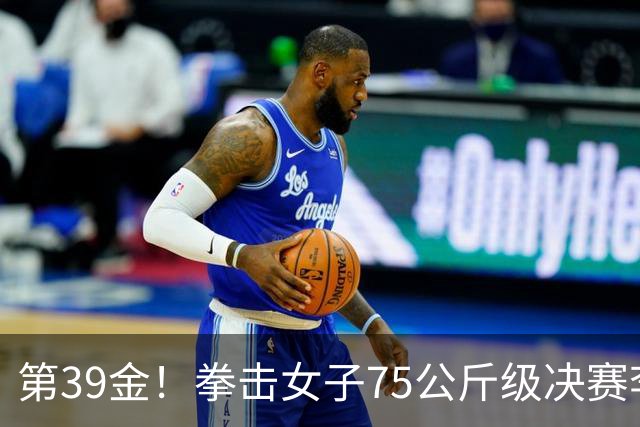 第39金！拳击女子75公斤级决赛李倩4-1夺冠