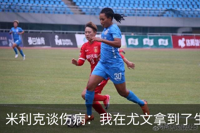 米利克谈伤病：我在尤文拿到了生涯最高薪水，但从未如此不快乐过