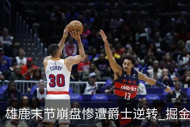 雄鹿末节崩盘惨遭爵士逆转 掘金力克开拓者