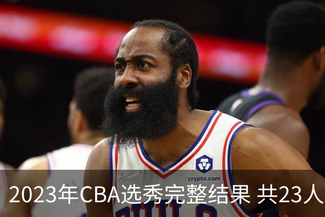 2023年CBA选秀完整结果 共23人被选中历史次高