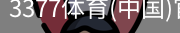 3377体育